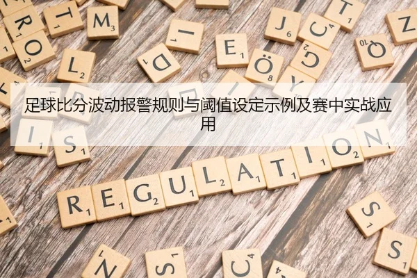 足球比分波动报警规则与阈值设定示例及赛中实战应用