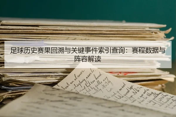 zu-qiu-li-shi-sai-guo-hui-su-yu-guan-jian-shi-jian-suo-yin-cha-xun-sai-cheng-shu-ju-yu-zhen-rong-jie-du-1-522.jpg