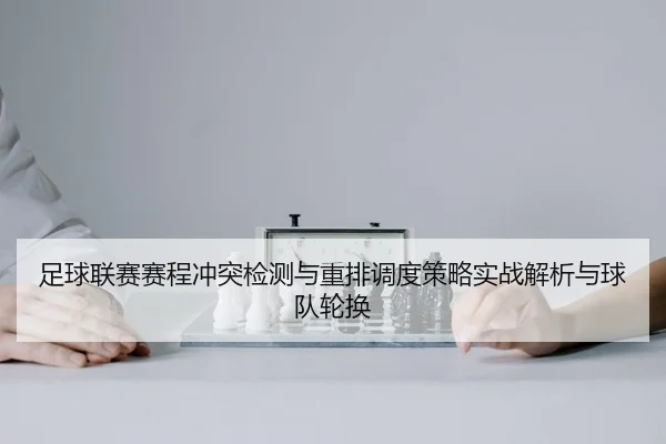 zu-qiu-lian-sai-sai-cheng-chong-tu-jian-ce-yu-zhong-pai-diao-du-ce-lve-shi-zhan-jie-xi-yu-qiu-dui-lun-huan-1-428.jpg