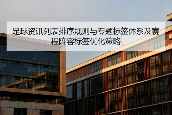 zu-qiu-zi-xun-lie-biao-pai-xu-gui-ze-yu-zhuan-ti-biao-qian-ti-xi-ji-sai-cheng-zhen-rong-biao-qian-you-hua-ce-lve-1-899.jpg
