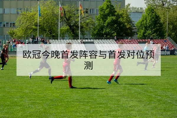 足彩盘口科普：让球总进球与半全场规则
