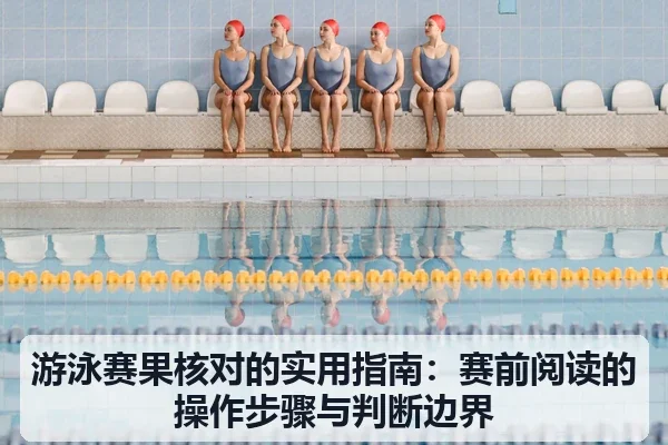 游泳赛果核对的实用指南：赛前阅读的操作步骤与判断边界