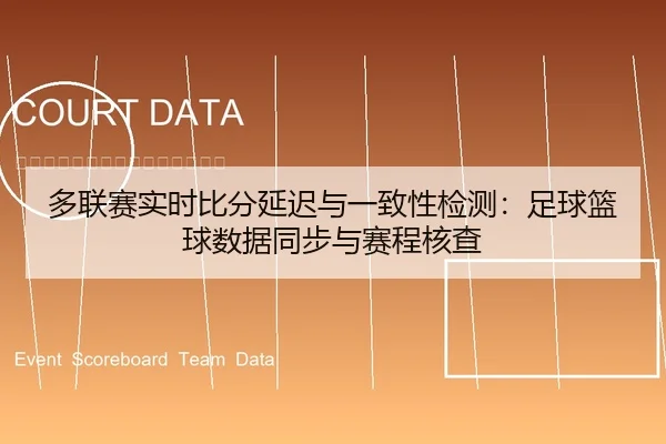 duo-lian-sai-shi-shi-bi-fen-yan-chi-yu-yi-zhi-xing-jian-ce-zu-qiu-lan-qiu-shu-ju-tong-bu-yu-sai-cheng-he-cha-1-375.jpg