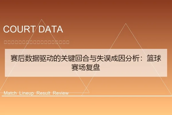 赛后数据驱动的关键回合与失误成因分析：篮球赛场复盘