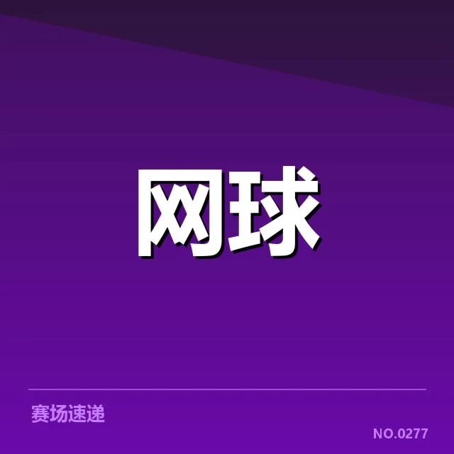 ATP巡回赛排名争夺：顶尖球员排名变化如何影响竞争格局