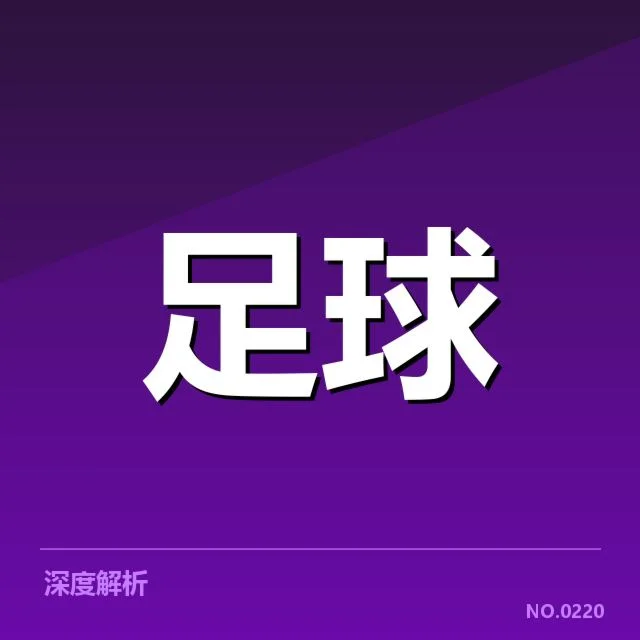 德甲转会动向：拜仁与多特勒特尔曼的未来走向疑问