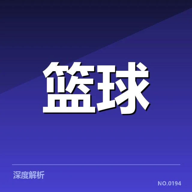 山东高速三分投射：球队命中率波动原因何在