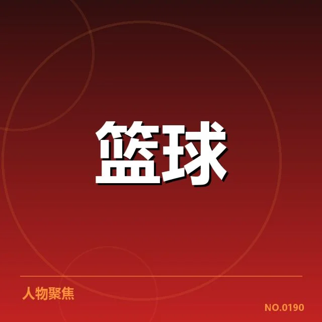 已确认的三分数据和主要球员表现